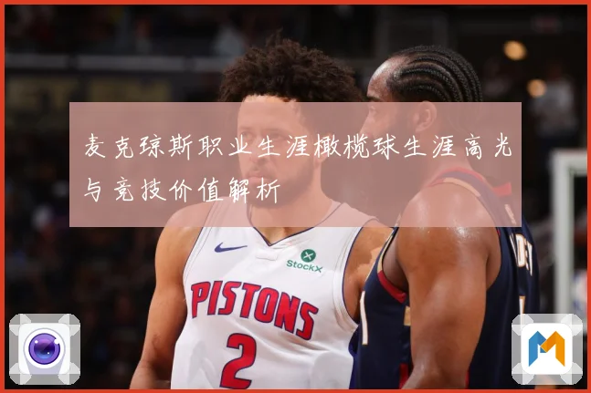 麦克琼斯职业生涯橄榄球生涯高光与竞技价值解析