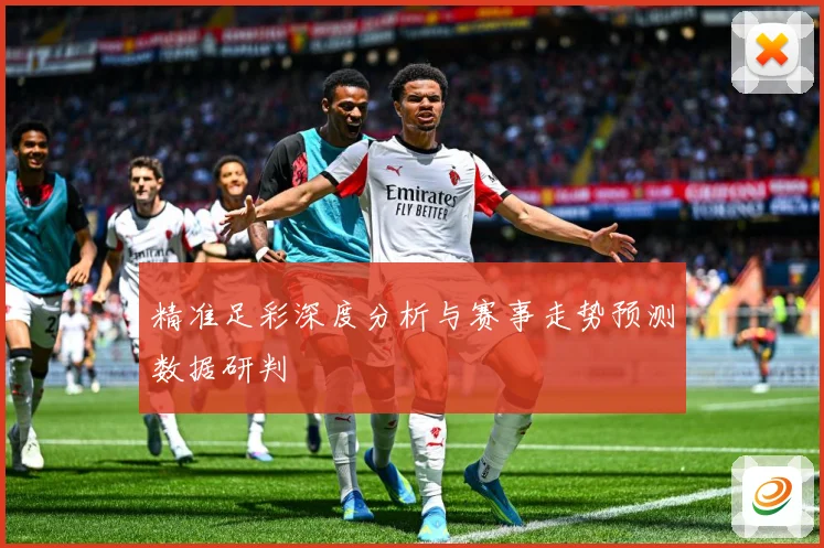 精准足彩深度分析与赛事走势预测数据研判