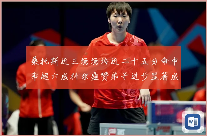 桑托斯近三场场均近二十五分命中率超六成科尔盛赞弟子进步显著成长观察
