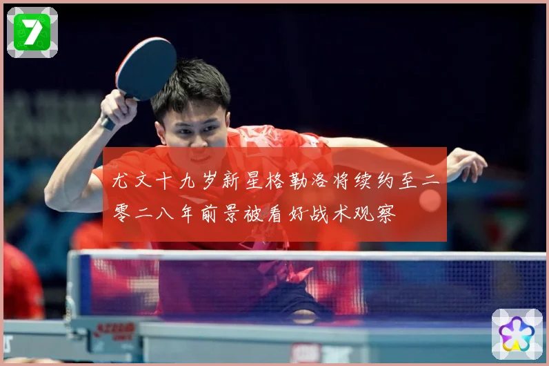 尤文十九岁新星格勒洛将续约至二零二八年前景被看好战术观察