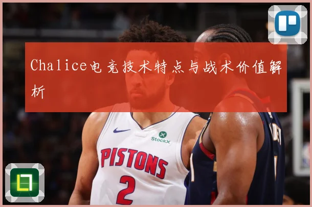 Chalice电竞技术特点与战术价值解析