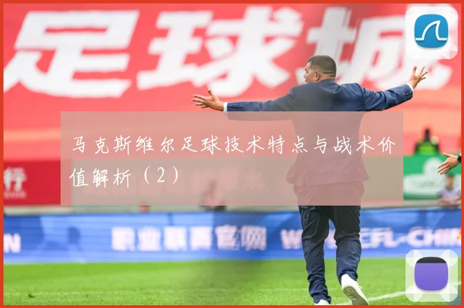 马克斯维尔足球技术特点与战术价值解析（2）
