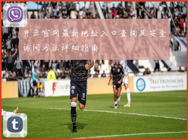 开云官网最新地址入口查询及安全访问方法详细指南