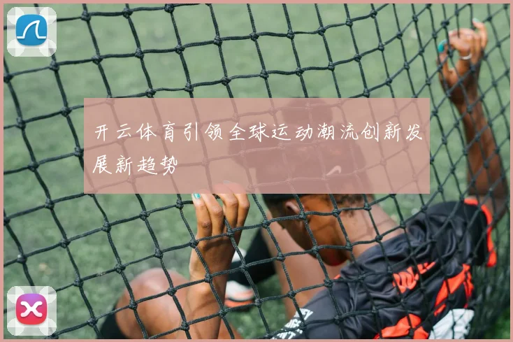 开云体育引领全球运动潮流创新发展新趋势