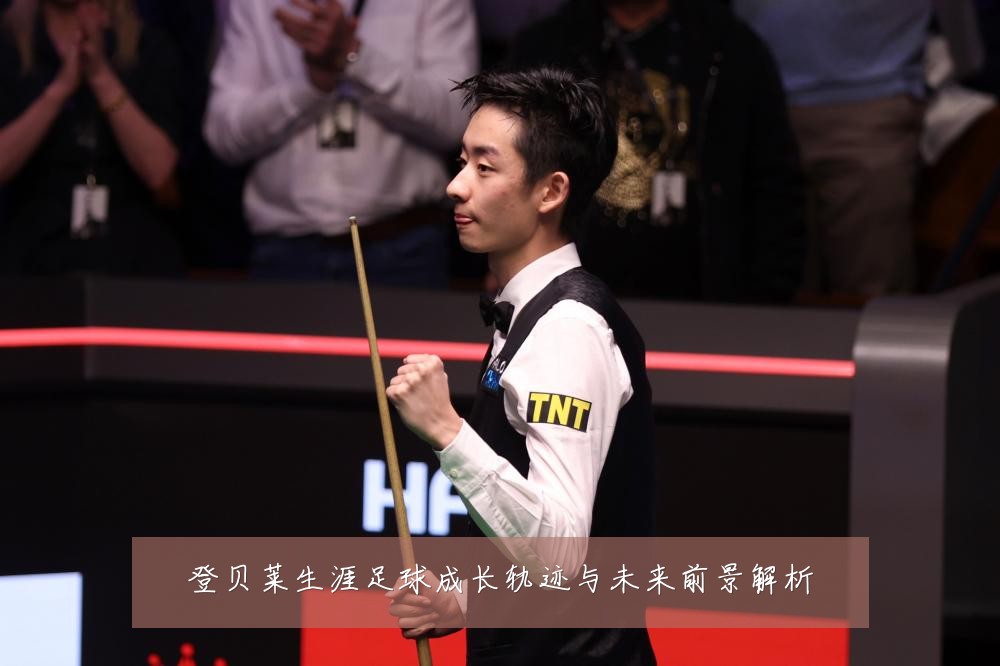 登贝莱生涯足球成长轨迹与未来前景解析