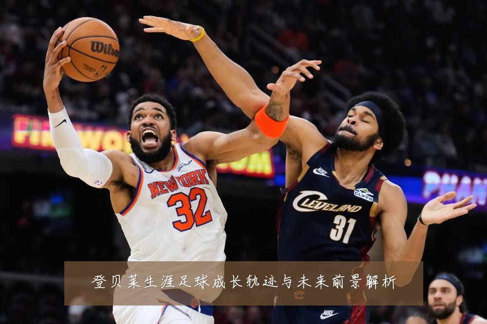 登贝莱生涯足球成长轨迹与未来前景解析