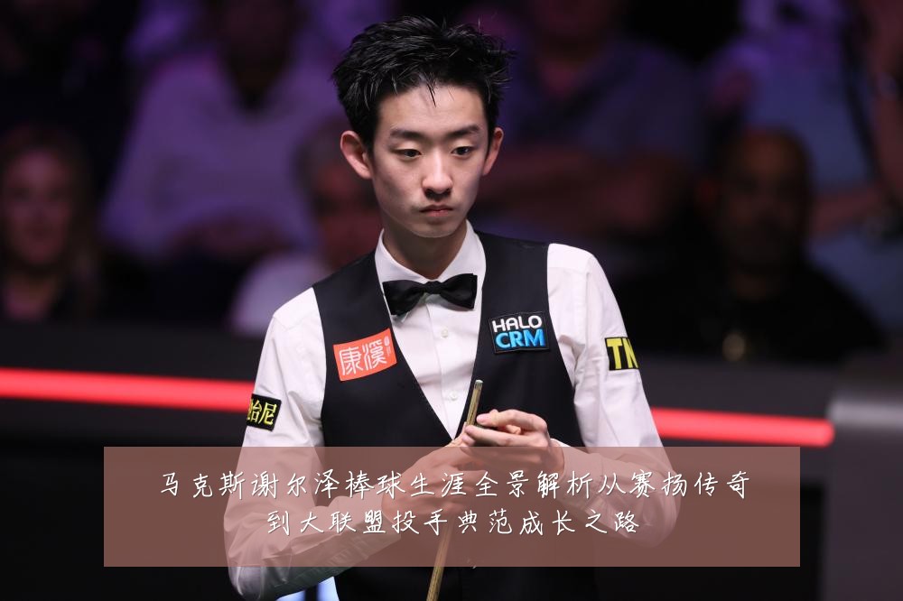 马克斯谢尔泽棒球生涯全景解析从赛扬传奇到大联盟投手典范成长之路