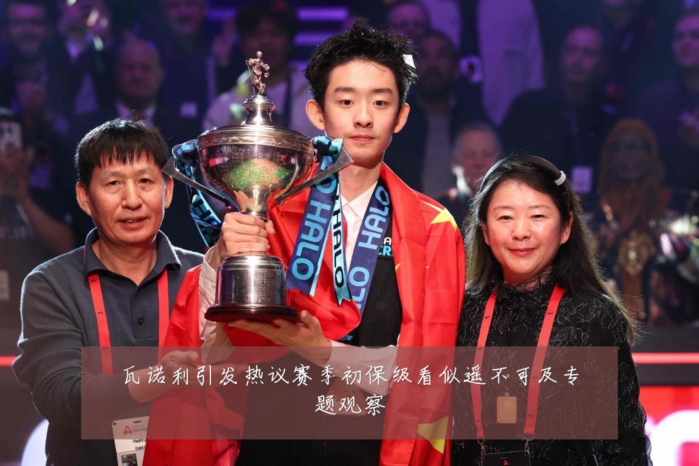 瓦诺利引发热议赛季初保级看似遥不可及专题观察