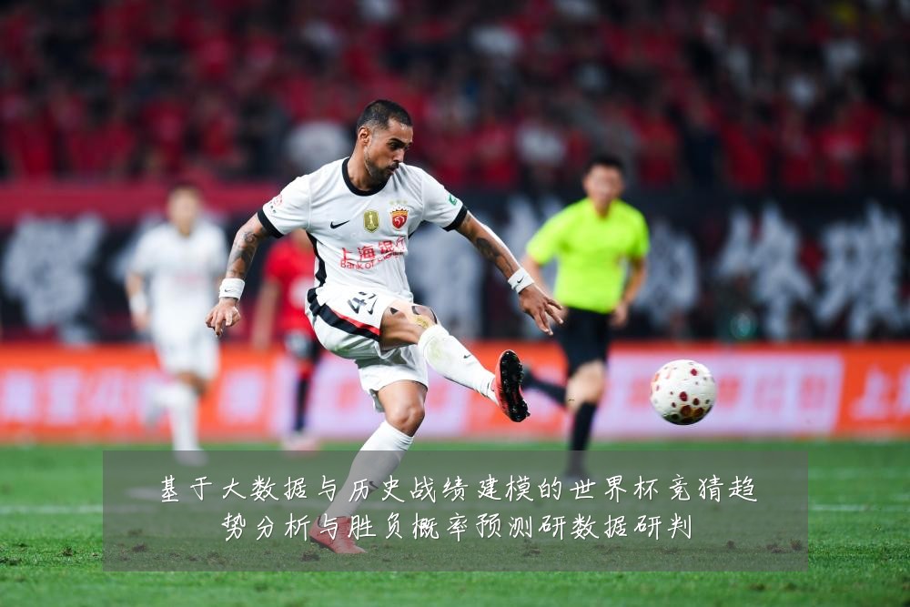 基于大数据与历史战绩建模的世界杯竞猜趋势分析与胜负概率预测研数据研判