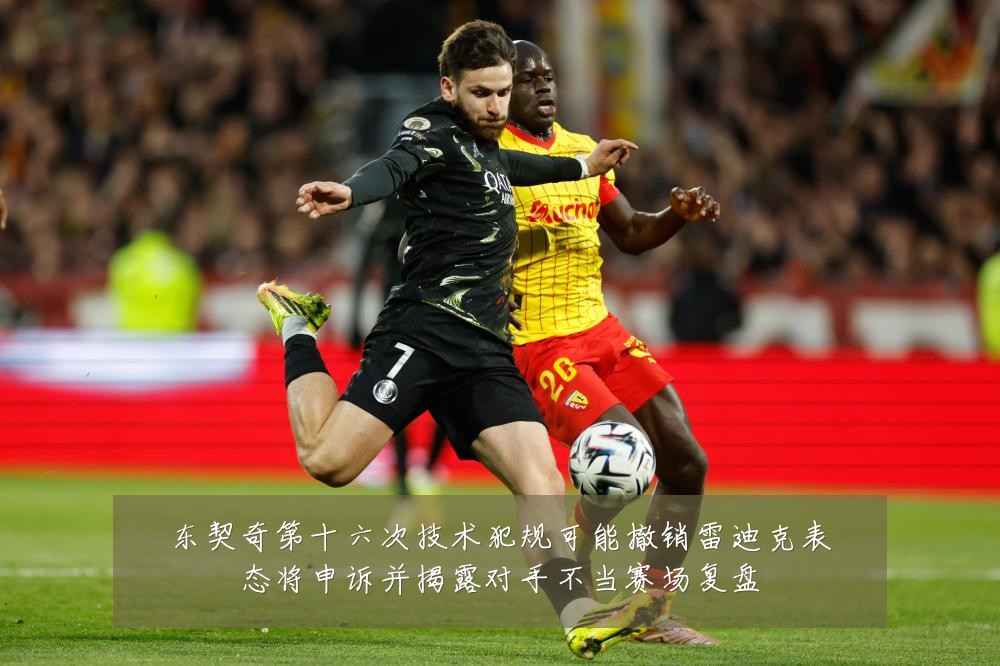东契奇第十六次技术犯规可能撤销雷迪克表态将申诉并揭露对手不当赛场复盘
