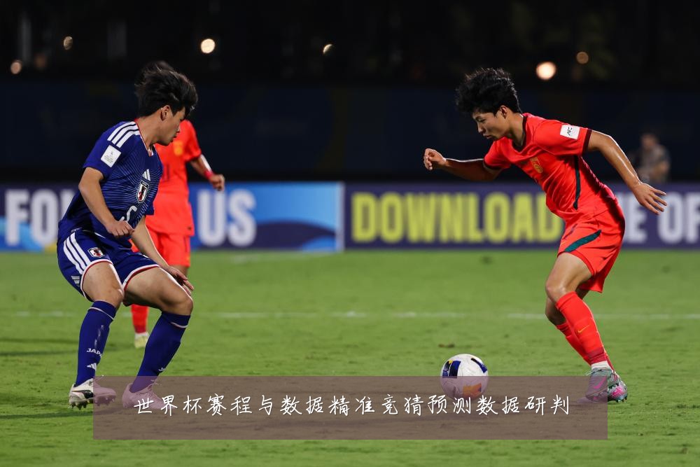 世界杯赛程与数据精准竞猜预测数据研判