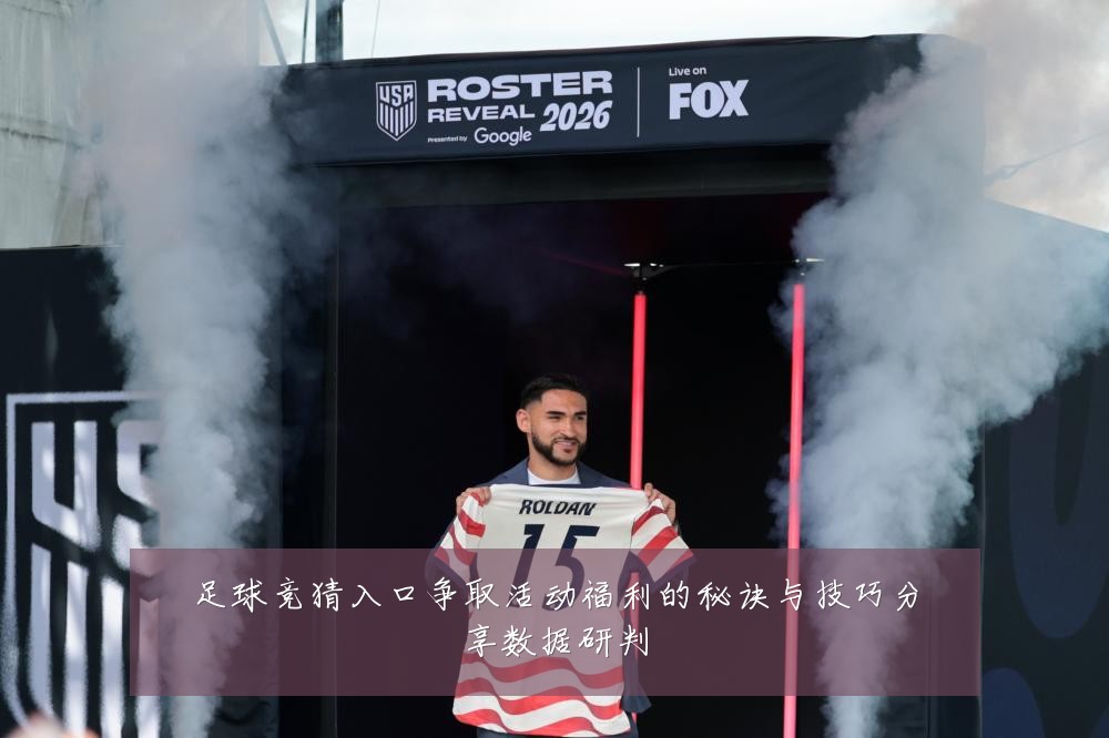 足球竞猜入口争取活动福利的秘诀与技巧分享数据研判