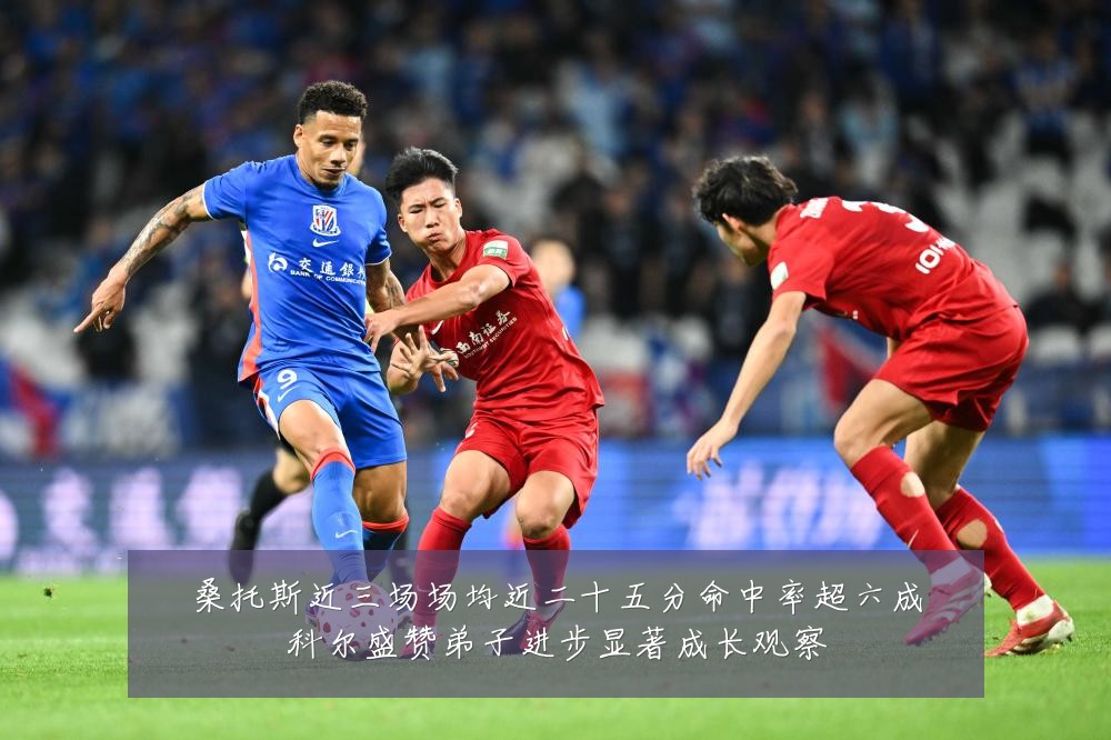 桑托斯近三场场均近二十五分命中率超六成科尔盛赞弟子进步显著成长观察