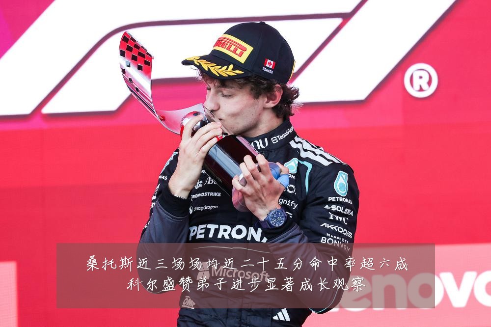 桑托斯近三场场均近二十五分命中率超六成科尔盛赞弟子进步显著成长观察