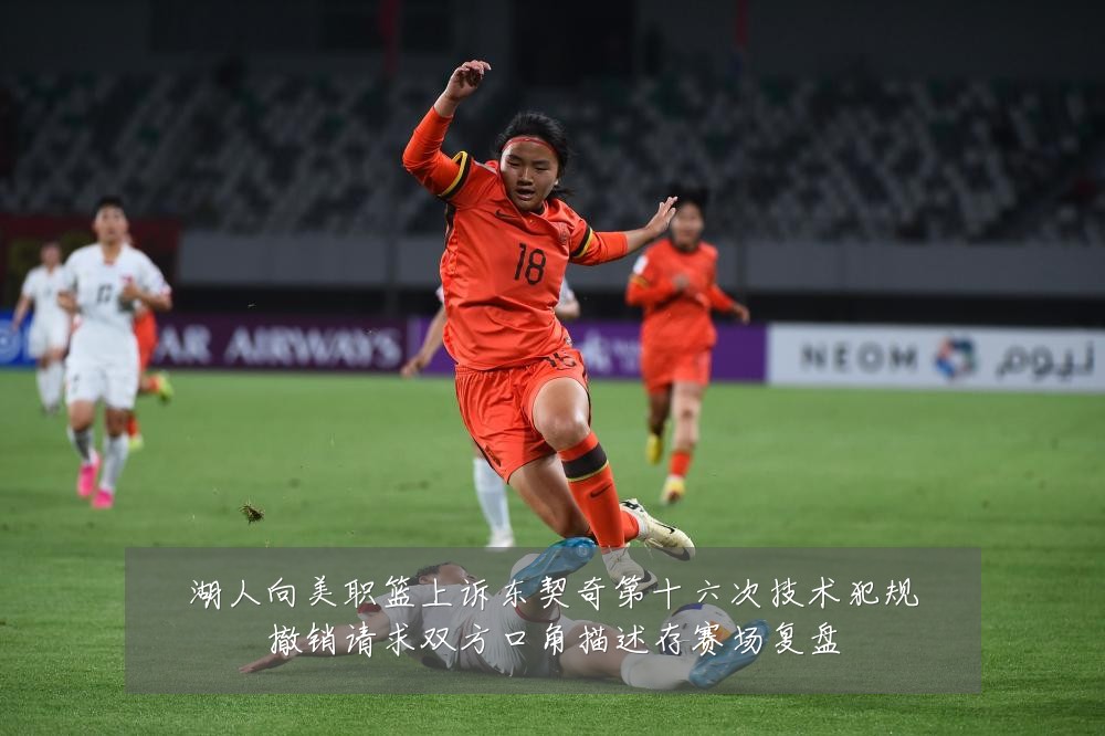 湖人向美职篮上诉东契奇第十六次技术犯规撤销请求双方口角描述存赛场复盘