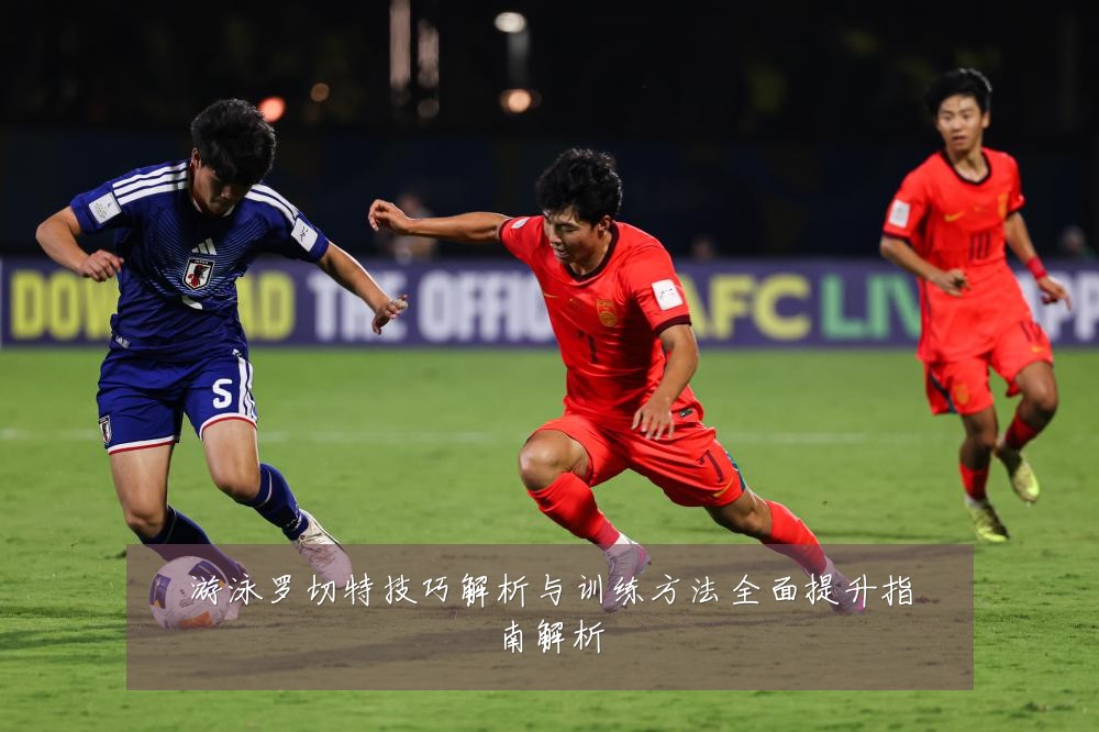 游泳罗切特技巧解析与训练方法全面提升指南解析