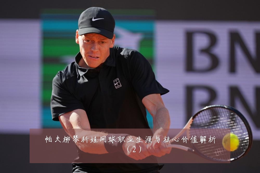 帕夫柳琴科娃网球职业生涯与核心价值解析(2)