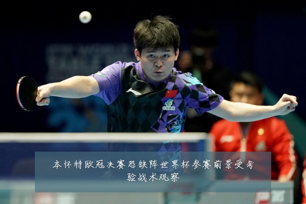 本怀特欧冠决赛恐缺阵世界杯参赛前景受考验战术观察