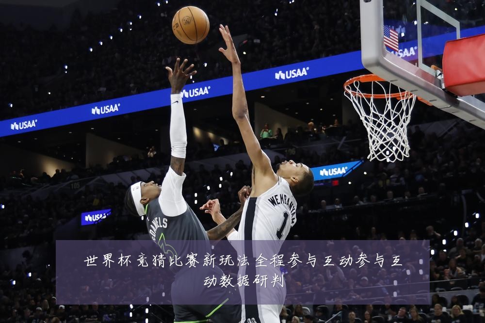 世界杯竞猜比赛新玩法全程参与互动参与互动数据研判