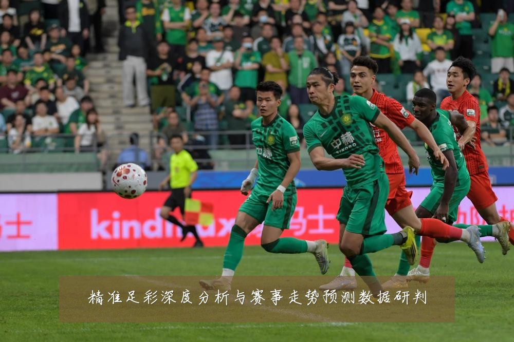 精准足彩深度分析与赛事走势预测数据研判