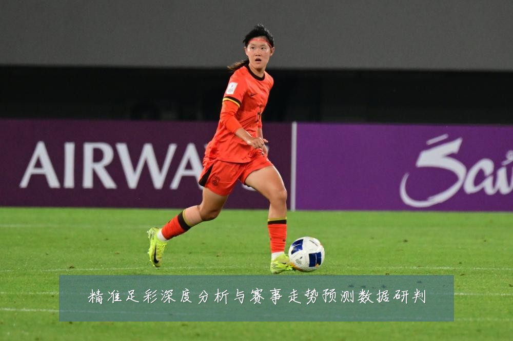 精准足彩深度分析与赛事走势预测数据研判